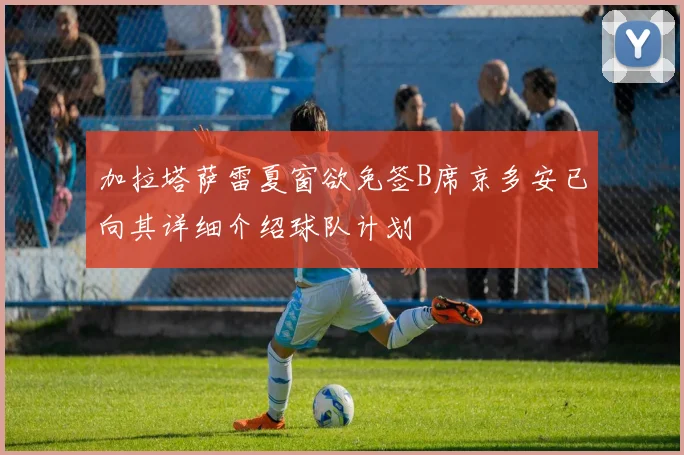 加拉塔萨雷夏窗欲免签B席京多安已向其详细介绍球队计划