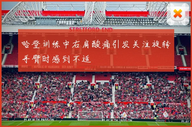 哈登训练中右肩酸痛引发关注旋转手臂时感到不适