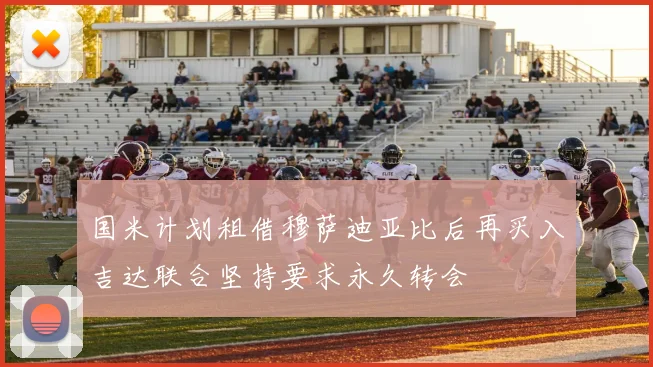 国米计划租借穆萨迪亚比后再买入吉达联合坚持要求永久转会