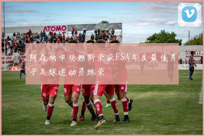 阿森纳中场赖斯荣获FSA年度最佳男子足球运动员殊荣