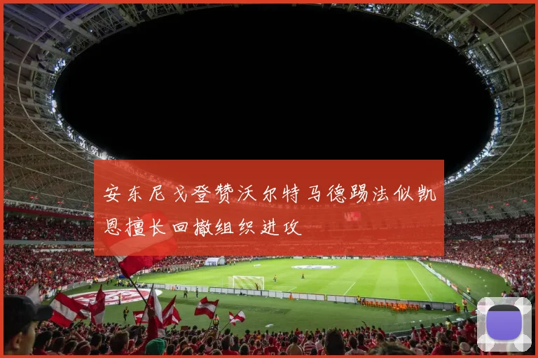 安东尼戈登赞沃尔特马德踢法似凯恩擅长回撤组织进攻