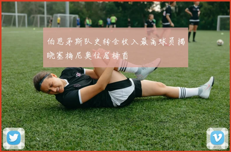 伯恩茅斯队史转会收入最高球员揭晓塞梅尼奥位居榜首