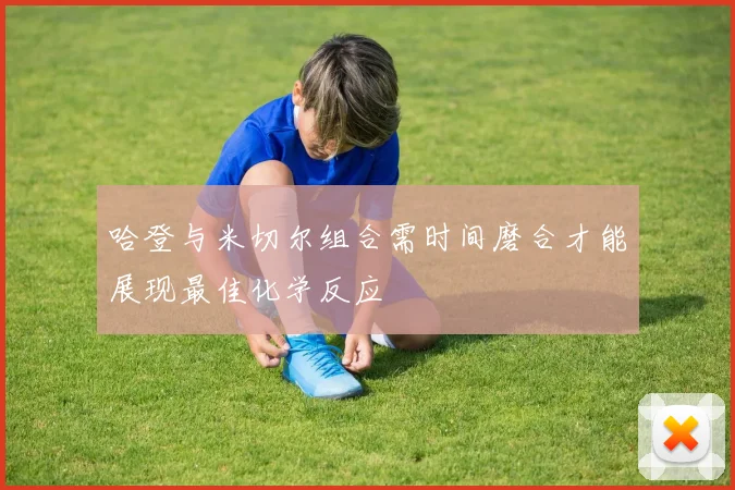 哈登与米切尔组合需时间磨合才能展现最佳化学反应
