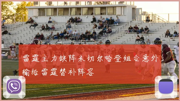 雷霆主力缺阵米切尔哈登组合意外输给雷霆替补阵容