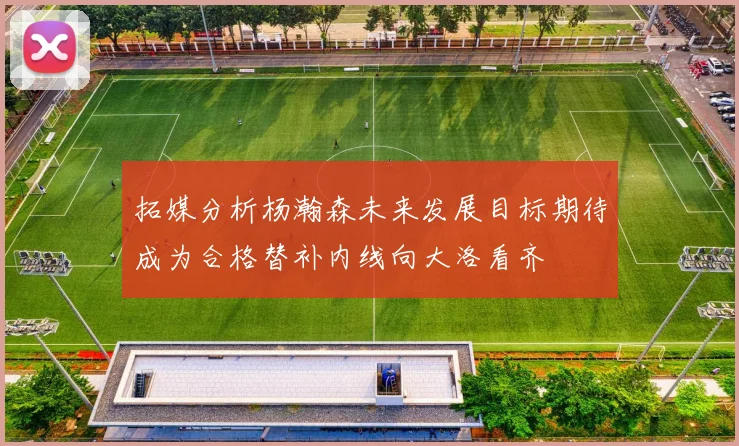 拓媒分析杨瀚森未来发展目标期待成为合格替补内线向大洛看齐